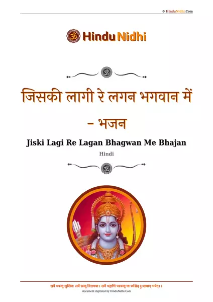 जिसकी लागी रे लगन भगवान में - भजन PDF