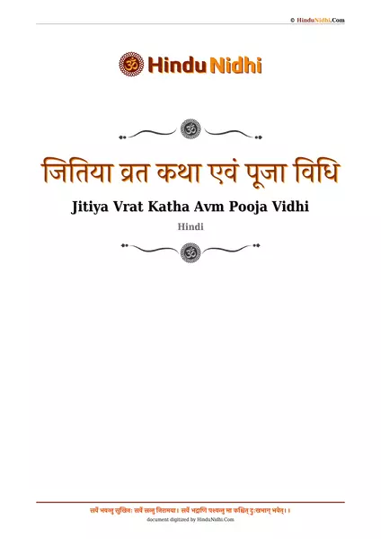 जितिया व्रत कथा एवं पूजा विधि PDF