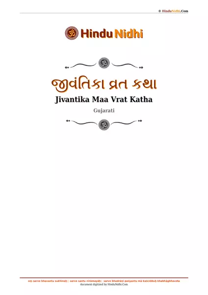 જીવંતિકા વ્રત કથા PDF