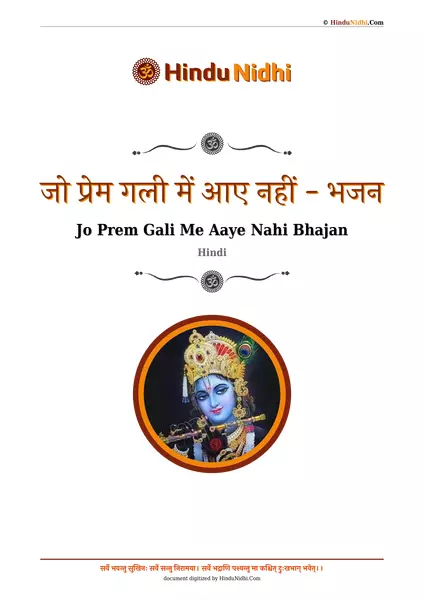 जो प्रेम गली में आए नहीं - भजन PDF