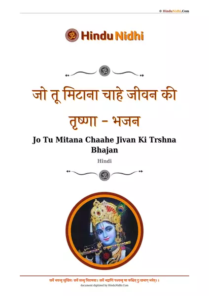 जो तू मिटाना चाहे जीवन की तृष्णा - भजन PDF