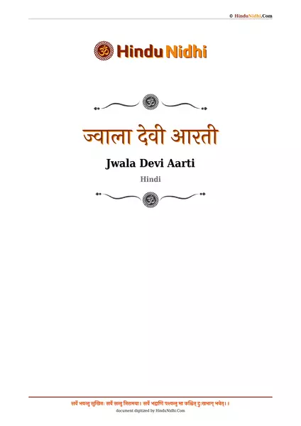 ज्वाला देवी आरती PDF