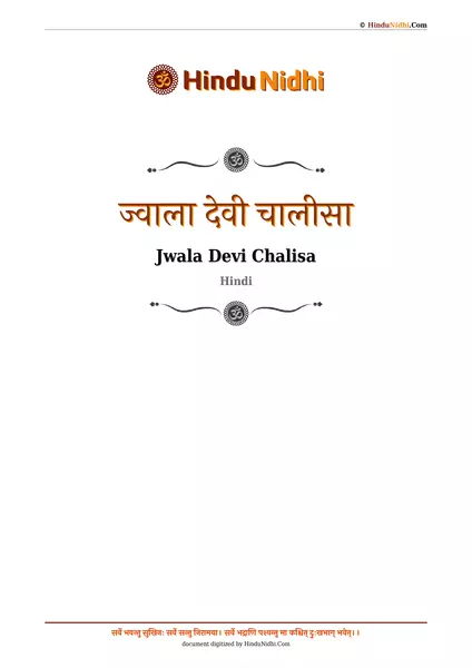 ज्वाला देवी चालीसा PDF