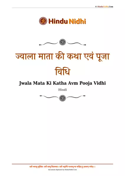 ज्वाला माता की कथा एवं पूजा विधि PDF