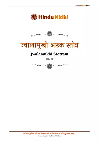 ज्वालामुखी अष्टक स्तोत्र PDF