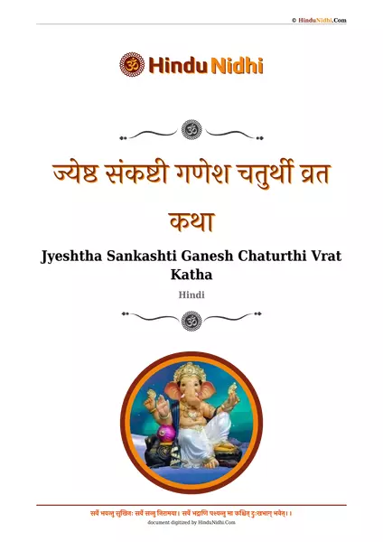 ज्येष्ठ संकष्टी गणेश चतुर्थी व्रत कथा PDF