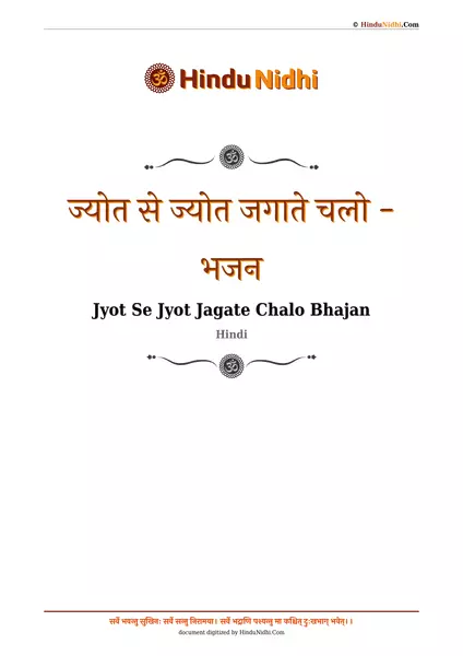 ज्योत से ज्योत जगाते चलो - भजन PDF