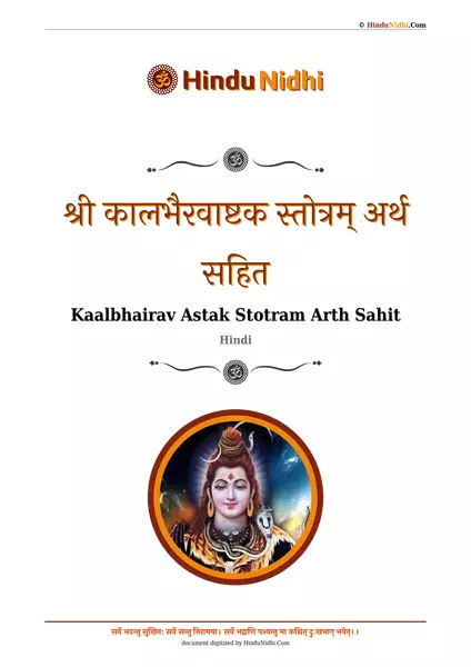 श्री कालभैरवाष्टक स्तोत्रम् अर्थ सहित PDF