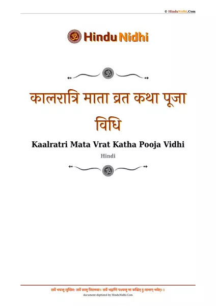 कालरात्रि माता व्रत कथा पूजा विधि PDF