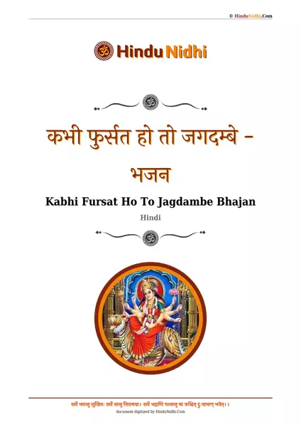 कभी फुर्सत हो तो जगदम्बे - भजन PDF