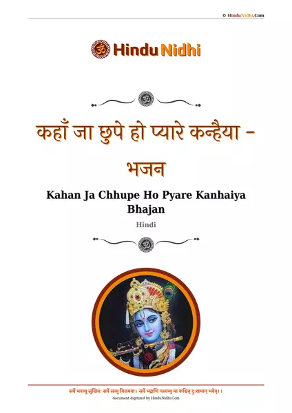 कहाँ जा छुपे हो प्यारे कन्हैया - भजन PDF