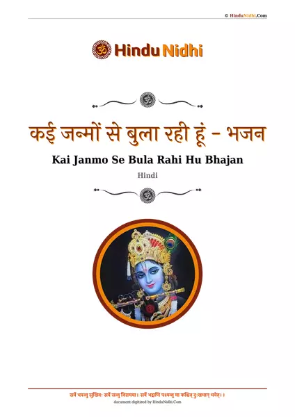 कई जन्मों से बुला रही हूं - भजन PDF