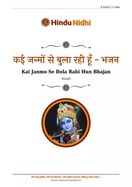 कई जन्मों से बुला रही हूँ - भजन PDF