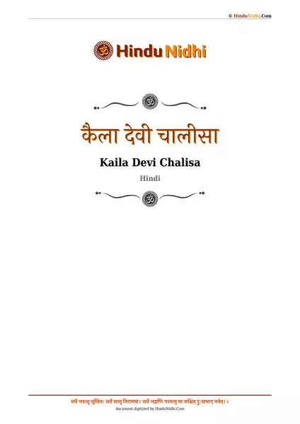 कैला देवी चालीसा PDF