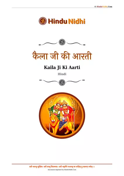 कैला जी की आरती PDF