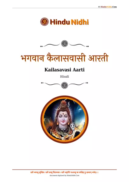 भगवान कैलासवासी आरती PDF