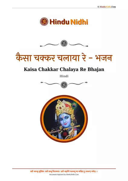 कैसा चक्कर चलाया रे - भजन PDF