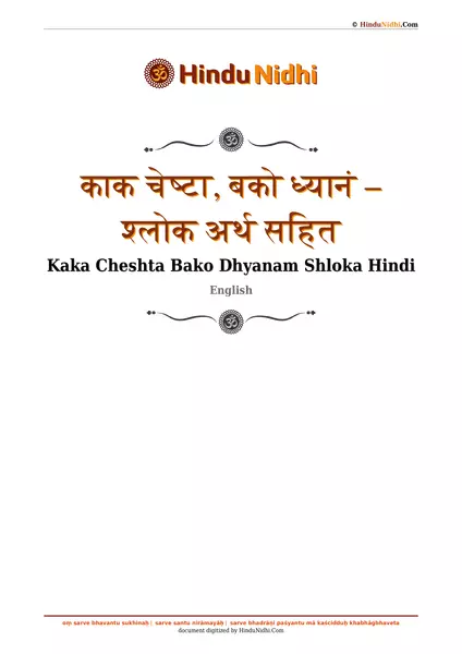 काक चेष्टा, बको ध्यानं – श्लोक अर्थ सहित PDF