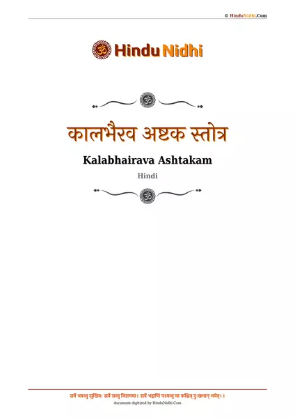 कालभैरव अष्टक स्तोत्र PDF