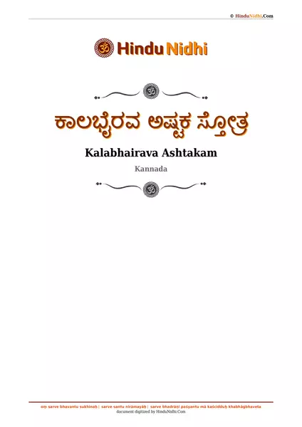 ಕಾಲಭೈರವ ಅಷ್ಟಕ ಸ್ತೋತ್ರ PDF