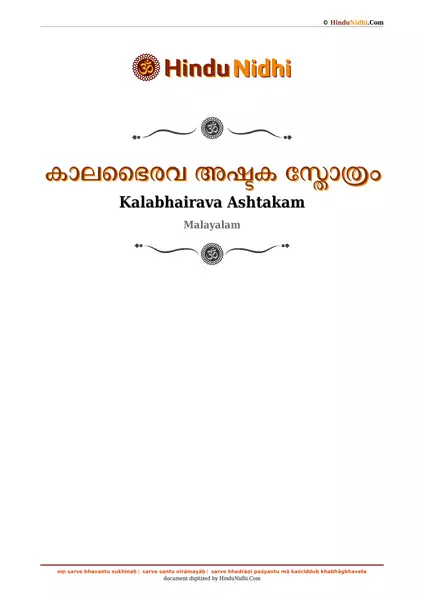 കാലഭൈരവ അഷ്ടക സ്തോത്രം PDF