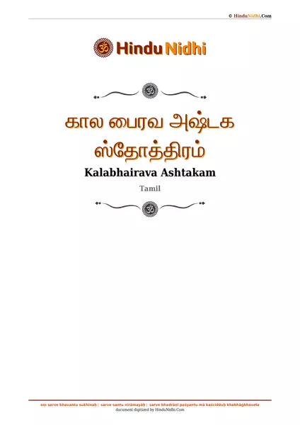 கால பைரவ அஷ்டக ஸ்தோத்திரம் PDF