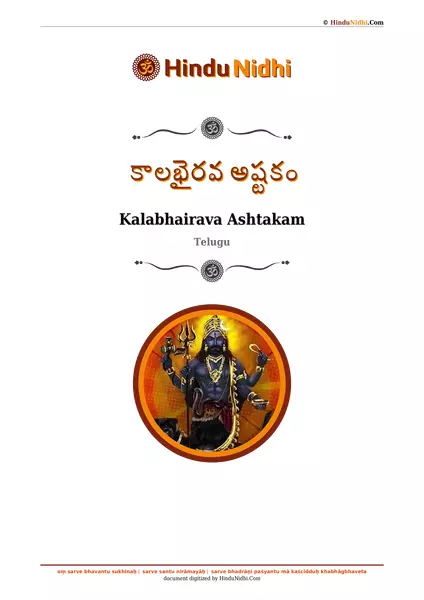 కాలభైరవ అష్టకం PDF