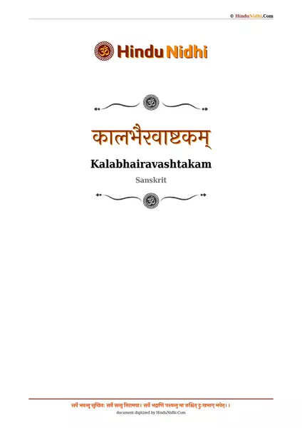 कालभैरवाष्टकम् PDF