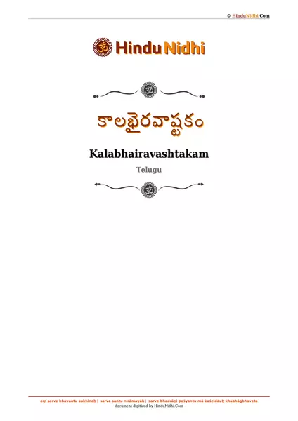 కాలభైరవాష్టకం PDF