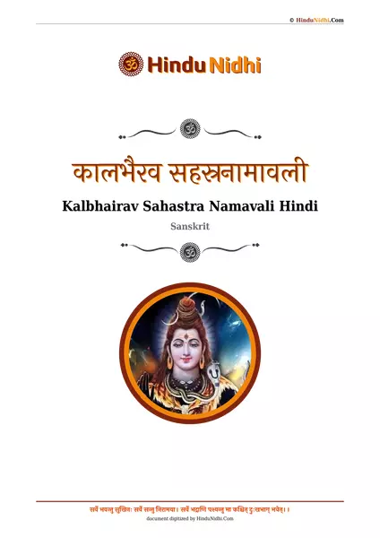 कालभैरव सहस्रनामावली PDF