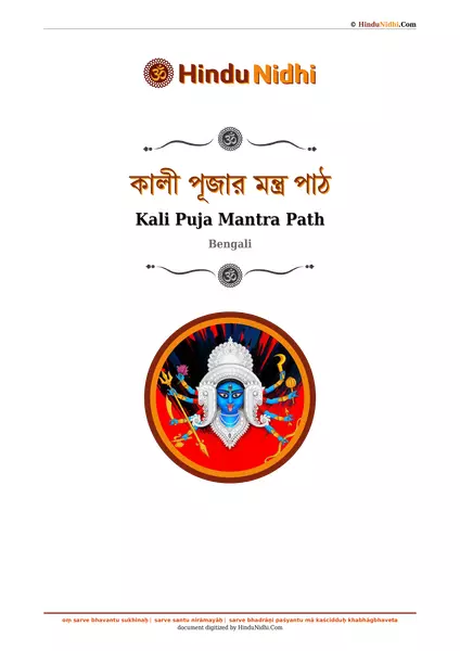 কালী পূজার মন্ত্র পাঠ PDF