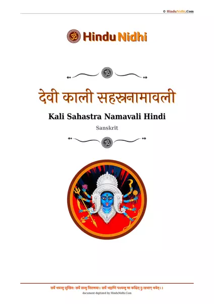 देवी काली सहस्रनामावली PDF