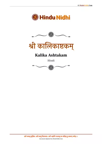 श्री कालिकाष्टकम् PDF