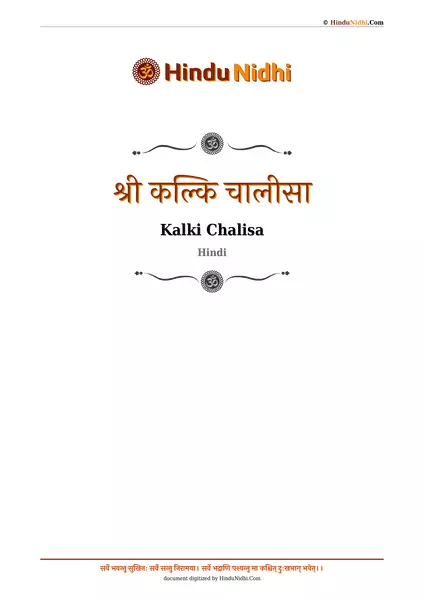 श्री कल्कि चालीसा PDF