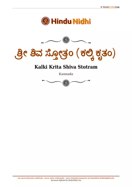 ಶ್ರೀ ಶಿವ ಸ್ತೋತ್ರಂ (ಕಲ್ಕಿ ಕೃತಂ) PDF