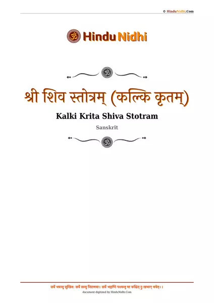 श्री शिव स्तोत्रम् (कल्कि कृतम्) PDF