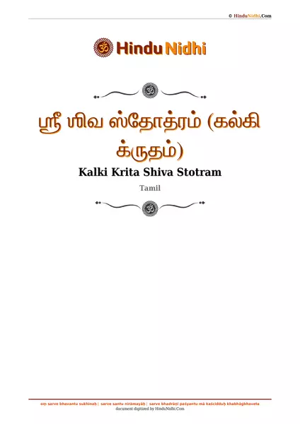 ஶ்ரீ ஶிவ ஸ்தோத்ரம் (கல்கி க்ருதம்) PDF