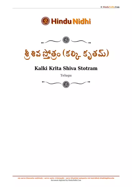 శ్రీ శివ స్తోత్రం (కల్కి కృతమ్) PDF