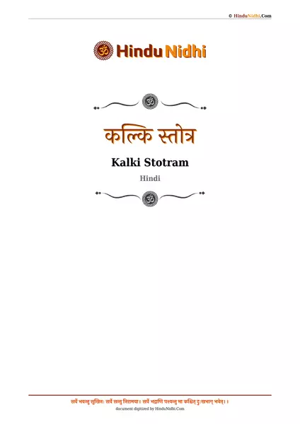 कल्कि स्तोत्र PDF