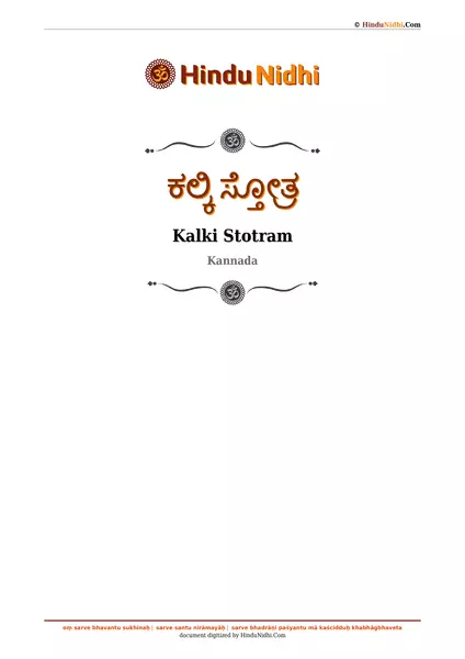 ಕಲ್ಕಿ ಸ್ತೋತ್ರ PDF