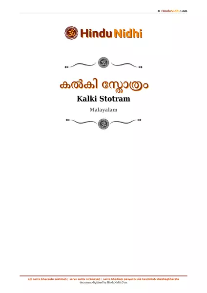 കൽകി സ്തോത്രം PDF