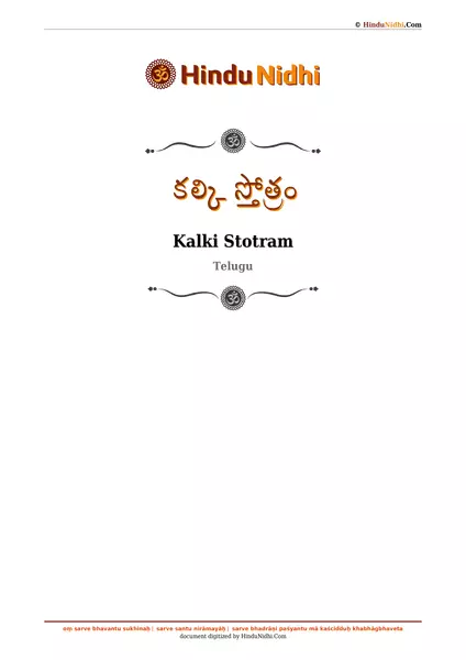 కల్కి స్తోత్రం PDF