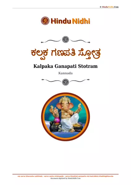 ಕಲ್ಪಕ ಗಣಪತಿ ಸ್ತೋತ್ರ PDF