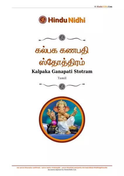 கல்பக கணபதி ஸ்தோத்திரம் PDF