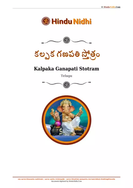 కల్పక గణపతి స్తోత్రం PDF