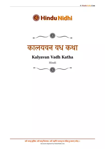 कालयवन वध कथा PDF