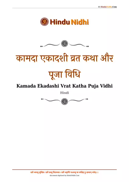 कामदा एकादशी व्रत कथा और पूजा विधि PDF