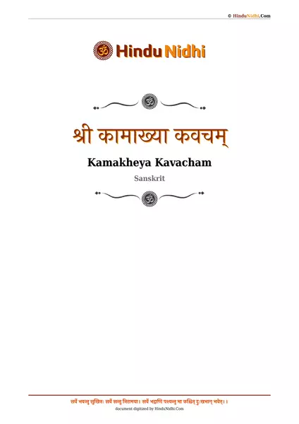 श्री कामाख्या कवचम् PDF