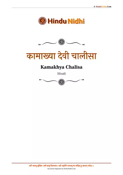 कामाख्या देवी चालीसा PDF