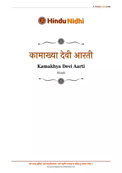 कामाख्या देवी आरती PDF